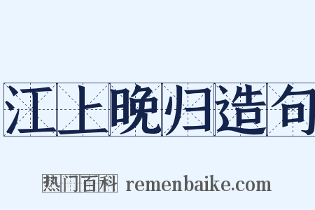 江上晚归造句是什么意思的图片